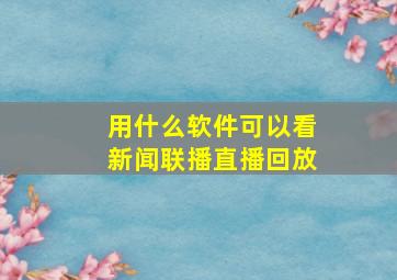 用什么软件可以看新闻联播直播回放