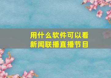 用什么软件可以看新闻联播直播节目