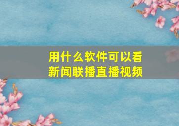 用什么软件可以看新闻联播直播视频