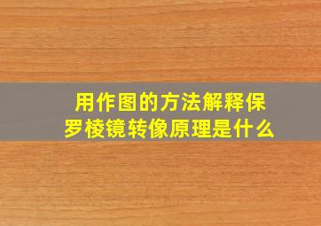 用作图的方法解释保罗棱镜转像原理是什么