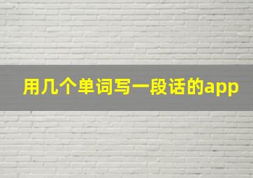 用几个单词写一段话的app