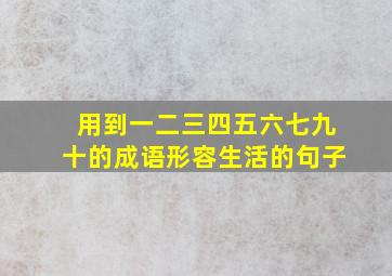 用到一二三四五六七九十的成语形容生活的句子