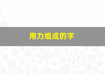 用力组成的字