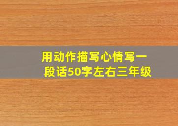 用动作描写心情写一段话50字左右三年级