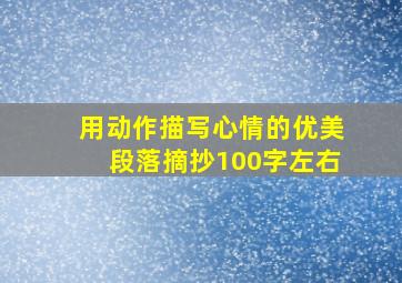 用动作描写心情的优美段落摘抄100字左右