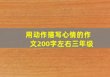 用动作描写心情的作文200字左右三年级