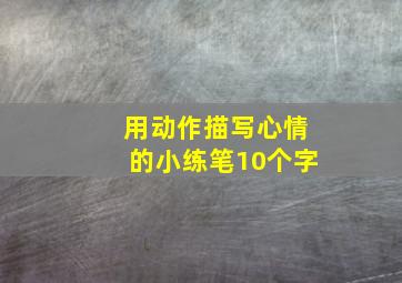 用动作描写心情的小练笔10个字