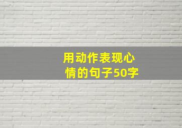 用动作表现心情的句子50字