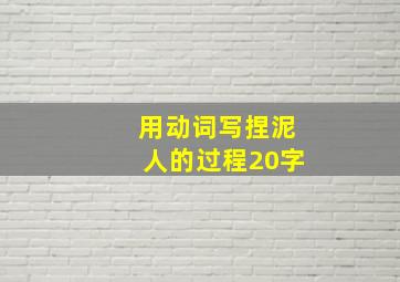 用动词写捏泥人的过程20字