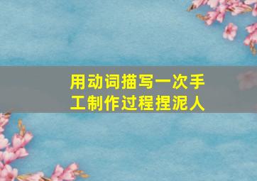 用动词描写一次手工制作过程捏泥人