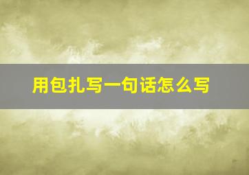 用包扎写一句话怎么写