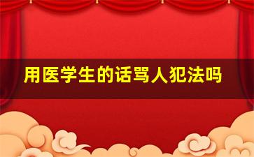 用医学生的话骂人犯法吗