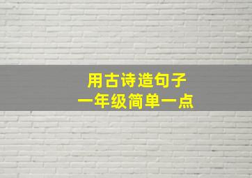 用古诗造句子一年级简单一点