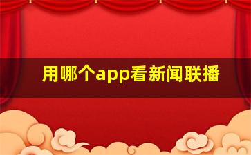 用哪个app看新闻联播