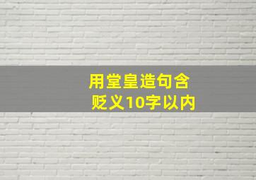 用堂皇造句含贬义10字以内