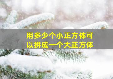 用多少个小正方体可以拼成一个大正方体