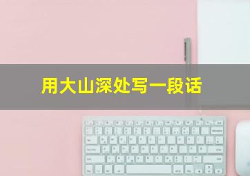 用大山深处写一段话