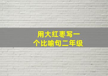 用大红枣写一个比喻句二年级