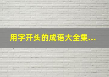 用字开头的成语大全集...