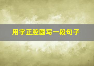 用字正腔圆写一段句子