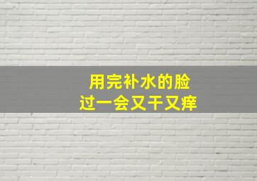 用完补水的脸过一会又干又痒