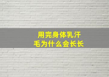 用完身体乳汗毛为什么会长长