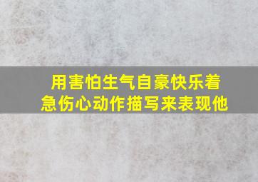 用害怕生气自豪快乐着急伤心动作描写来表现他