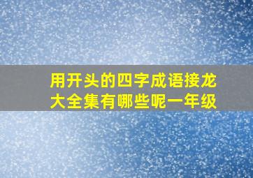 用开头的四字成语接龙大全集有哪些呢一年级