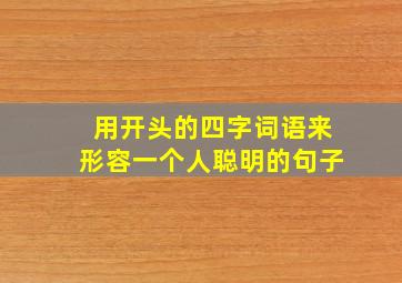 用开头的四字词语来形容一个人聪明的句子