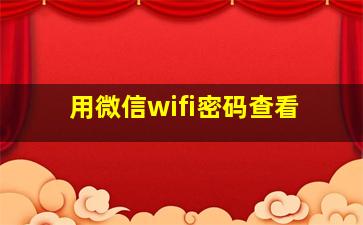 用微信wifi密码查看