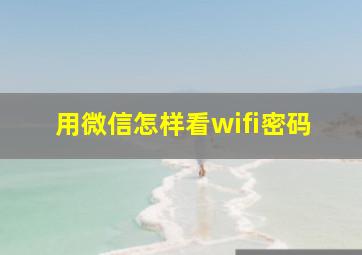 用微信怎样看wifi密码