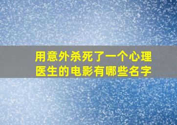 用意外杀死了一个心理医生的电影有哪些名字