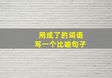 用成了的词语写一个比喻句子