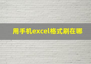 用手机excel格式刷在哪