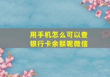 用手机怎么可以查银行卡余额呢微信