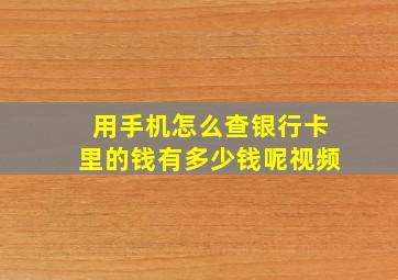 用手机怎么查银行卡里的钱有多少钱呢视频