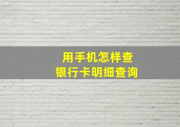 用手机怎样查银行卡明细查询