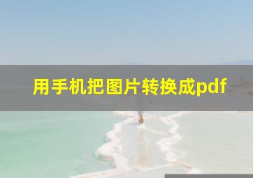 用手机把图片转换成pdf