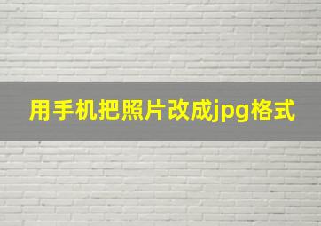 用手机把照片改成jpg格式