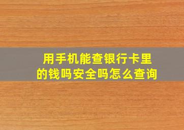 用手机能查银行卡里的钱吗安全吗怎么查询