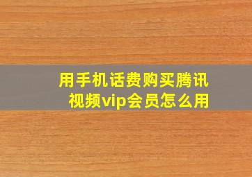 用手机话费购买腾讯视频vip会员怎么用