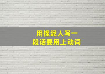 用捏泥人写一段话要用上动词