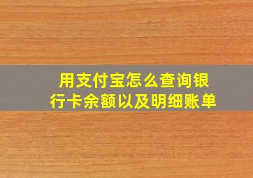 用支付宝怎么查询银行卡余额以及明细账单