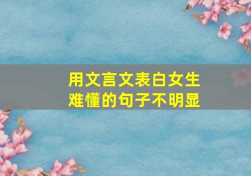 用文言文表白女生难懂的句子不明显