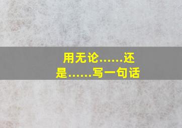 用无论......还是......写一句话