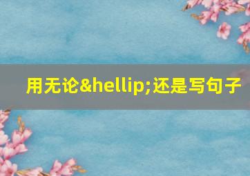 用无论…还是写句子