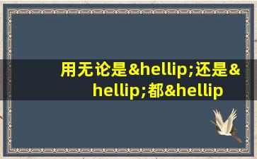 用无论是…还是…都…造句