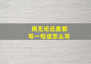 用无论还是都写一句话怎么写