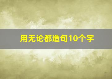 用无论都造句10个字