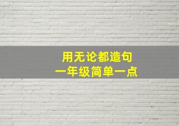 用无论都造句一年级简单一点